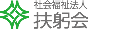 社会福祉法人 扶躬会