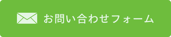 お問い合わせフォーム