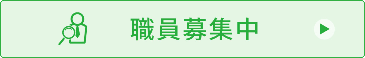 職員募集中