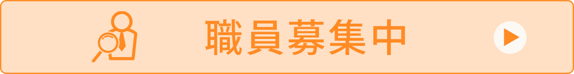 職員募集中